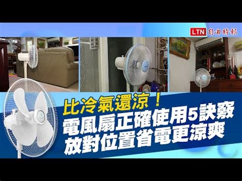 電風扇擺放風水|【風扇風水】電器擺放也有風水！命理師解析電扇風水禁忌，避免。